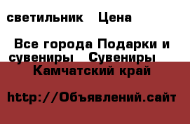 светильник › Цена ­ 1 131 - Все города Подарки и сувениры » Сувениры   . Камчатский край